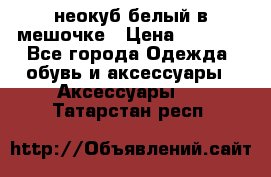 неокуб белый в мешочке › Цена ­ 1 000 - Все города Одежда, обувь и аксессуары » Аксессуары   . Татарстан респ.